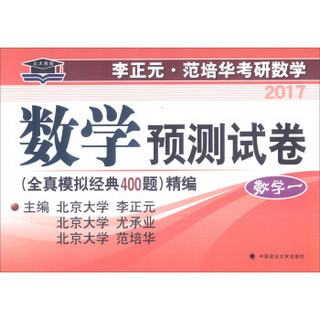 数学预测试卷：数学1（全真模拟经典400题 精编）/2017年 李正元·范培华考研数学