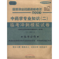 国家执业药师资格考试辅导用书：中药学专业知识（二）临考冲刺模拟试卷（2016考试适用）