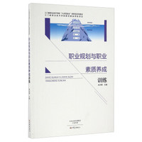 职业规划与职业素质养成训练