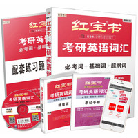 红宝书·2018考研英语词汇（必考词+基础词+超纲词）（套装共4册 附MP3光盘及红宝书APP）