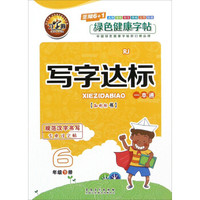 写字达标一本通（六年级下 RJ）