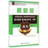 理科/最新成人高考丛书系列 最新版全国各类成人高等学校招生考试复习指导·高中起点升本、专科