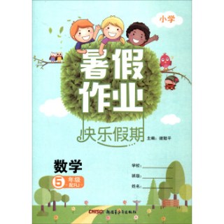 暑假作业快乐假期小学数学五年级配rj