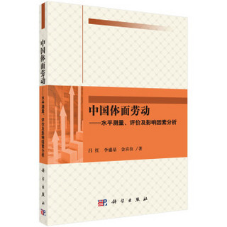 中国体面劳动 水平测量、评价及影响因素分析