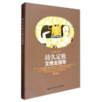 持久定妆文绣全指导（第2版）