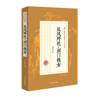 双凤歼仇·剑门侠女/民国武侠小说典藏文库·郑证因卷
