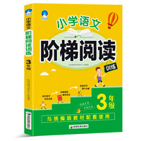 2018新版统编版教材 小学语文阶梯阅读训练（3年级）