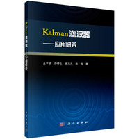 Kalman滤波器——应用研究