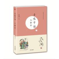 蔡澜寻味世界系列:寻味中国:大食会