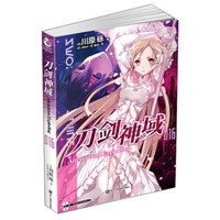 刀剑神域（16）