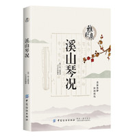 雅玩集:溪山琴况