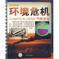 书本科技馆·环境危机：气候变化1-1