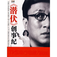 潜伏创事纪