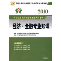 华图·2010农村信用社公开招聘工作人员考试专用教材·经济：金融专业知识