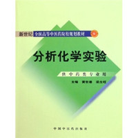 新世纪全国高等中医药院校规划教材：分析化学实验