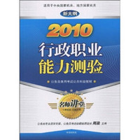 公务员录用考试公共科目教材：2010行政职业能力测验（新大纲）