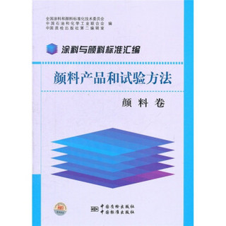 涂料与颜料标准汇编：颜料产品和试验方法（颜料卷）