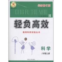 轻负高效：科学（8年级上）（H·最新修订版）