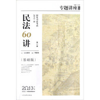 专题讲座·2013国家司法考试：民法60讲（第11版·基础版）