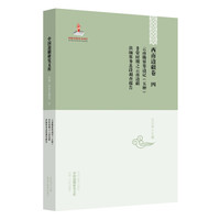 中国边疆研究文库·西南边疆卷4:云南勘界筹边记(五种)·非常时期之云南边疆·滇缅界务北段调查报告