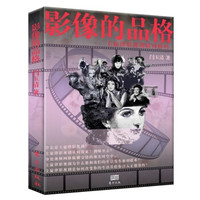 影像的品格：主旋律影视剧精神解码