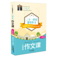 小学生作文课(3年级)/二十一世纪课堂作文