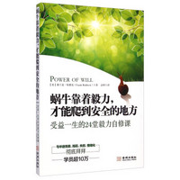 蜗牛靠着毅力，才能爬到安全的地方：受益一生的24堂毅力自修课