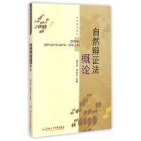 自然辩证法概论/省级规划教材