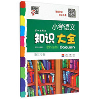 经纶学典 小学语文知识大全（浙江专版 第4次修订）