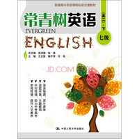 常青树英语 七级（高二·下）/普通高中英语课程标准泛读教材
