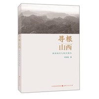 寻根山西：李存葆文化散文系列