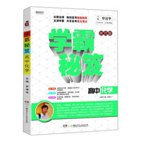 学霸秘笈：高中化学（适用于高一至高三 状元版）