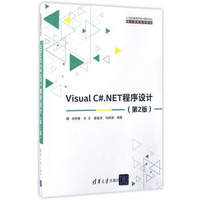 Visual C#.NET程序设计（第2版）/21世纪高等学校计算机专业·核心课程规划教材