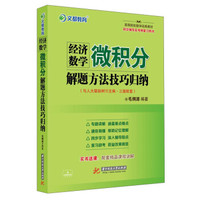 经济数学微积分解题方法技巧归纳(与人大版赵树嫄主编·三版配套)/高等院校数学经典教材