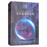 米尔伍德的厄兆（米尔伍德大地传奇系列）