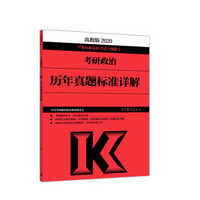 2019考研政治历年真题标准详解