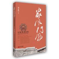 家风门风：52栋里的故事