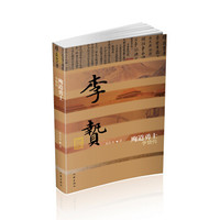 殉道勇士——李贽传