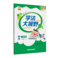 学法大视野·数学二年级上册（人教版）2018版