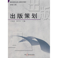 媒体创意专业核心课程系列教材：出版策划