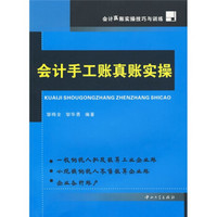 会计手工账实操：会计真账实操技巧与训练