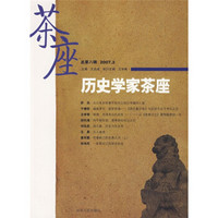 茶座：历史学家茶座（总第8辑·2007年2月）