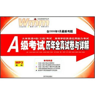 王迈迈英语系列丛书：A级考试历年全真试卷与详解（含2008年6月最新考题）（附MP3光盘1张）