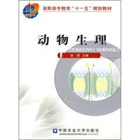 高职高专教育“十一五”规划教材:动物生理