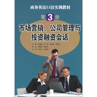 市场营销、公司管理与投资融资会话（第3册）