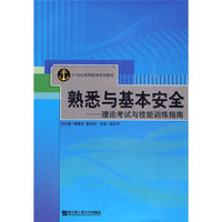 熟悉与基本安全：理论考试与技能训练指南/21世纪高职航海系列教材