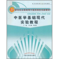 中医学基础现代实验教程