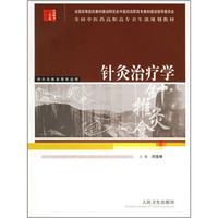 全国中医药高职高专卫生部规划教材：针灸治疗学（供针灸推拿等专业用）