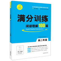 开心英语·满分训练·阅读理解100篇：高2年级