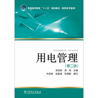 普通高等教育“十二五”规划教材（高职高专教育）：用电管理（第2版）